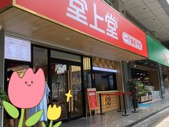门面-堂上堂(益民街店)