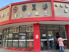 门面-家里婆自助水饺(振华路店)