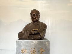 -语堂故居