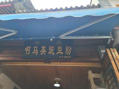 -啊马英豌豆粉