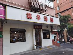-法华汤包馆(法华镇路店)
