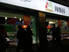 门面-闻酥园(青羊区文殊坊店)