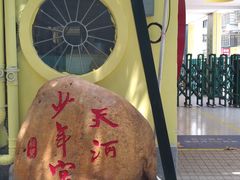 -广州市天河区少年宫