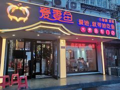 门面-爱妻鱼•老体北重庆水煮鱼•川菜(白云路店)