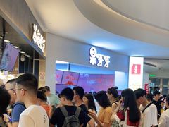 等位区-果呀呀(国金街店)