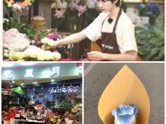-花辰月夕花坊(北滨路店)