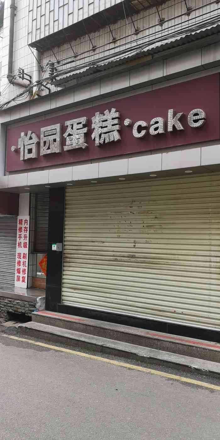 怡园蛋糕(龙岗路店)-"就在龙岗路沙河办事处旁边,新开的,面积不.