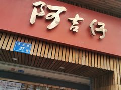 门面-阿吉仔(大元路店)