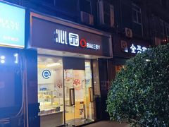 -沁园(和平路店)