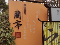 -兰亭风景区