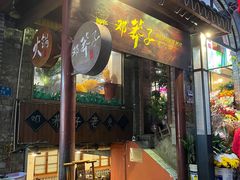 -邓莽子老火锅(鲁祖庙店)