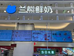 -兰熊鲜奶(昌平悦荟店)