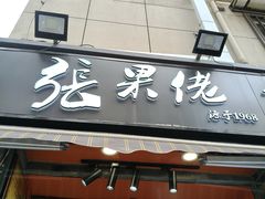 -张果佬年糕卷(科巷店)
