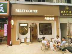 -Reset Coffee 与海咖啡