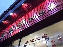 -如意坊美食(华兴一街店)