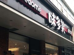 门面-味多美蛋糕(灯市口店)