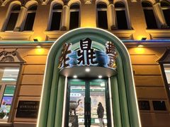 -老鼎丰(靖宇街总店)