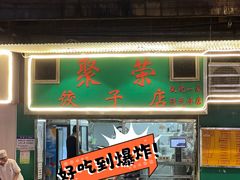 -聚荣饺子店