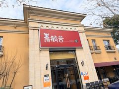 -青鹤谷(苏州店)