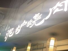 门面-泥炉烧肉师(新街口金銮巷店)