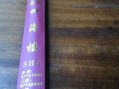 -四海楼(如皋定慧禅寺店)