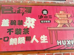 -炉小二铜锅牛蛙•川湘菜(三里屯店)