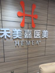 -禾美嘉医疗美容