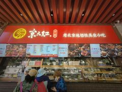 -京天红酒家(虎坊路店)