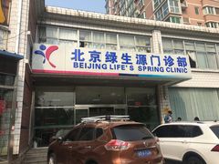 门面-美年大健康体检中心(西直门分院)