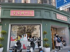 -堂屋糖水店(愚园店)