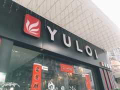 -YULOI予乐炸鸡(平乐店)