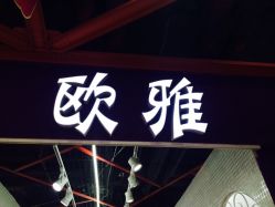-欧雅婚纱美甲