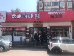 门面-必点海鲜·鲅鱼水饺(鞍山西道店)