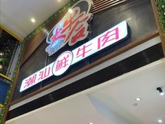门面-正禾鲜·潮汕牛肉火锅(凯德天府店)