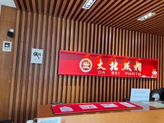 -大北照相(宋家庄店)