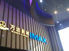 -万达IMAX影城(盘锦万达广场店)