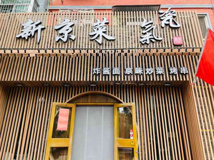 瓷气餐厅(车公庄西店)-"因为附近想去的店都好长等位,就尝试着进了.