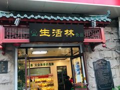 门面-生活林(河北路店)