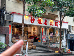 -抄姐老火锅(重庆总店)