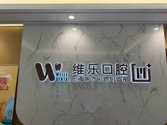 -维乐口腔·埃齐门诊(静安店)