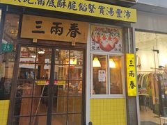 -三两春(浦三路店)