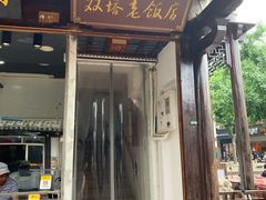 门面-双塔老饭店