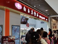 -白玉兰食品甜凤店(合生汇店)