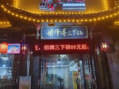 -胡师傅三下锅(汽车站店)