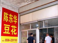 -东华豆花(漳州店)