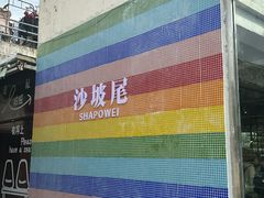 -沙坡尾艺术西区
