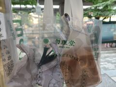 -勿理堂(西村店)