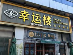 -幸运楼(北京路店)