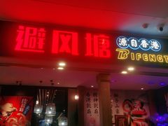 门面-避风塘(宝山万达店)