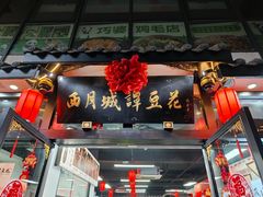 -西月城谭豆花(春熙路店)
